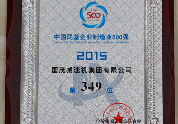 2015年中國民營企業(yè)制造業(yè)500強(qiáng)