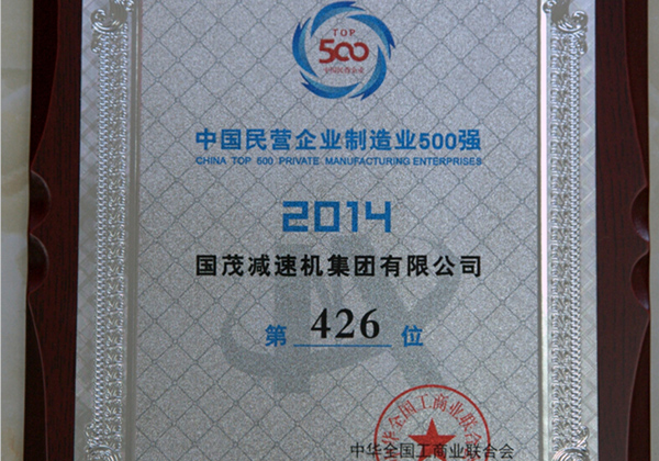 2014年中國民營企業(yè)制造業(yè)500強(qiáng)